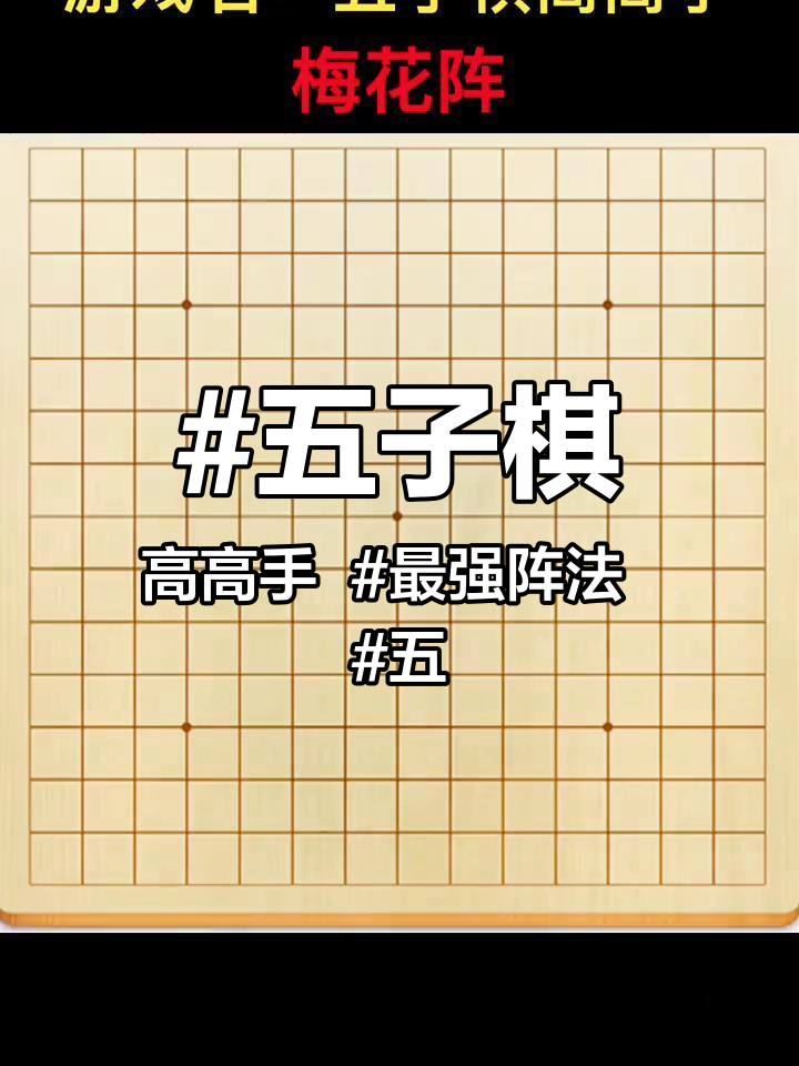 五子棋简单套路