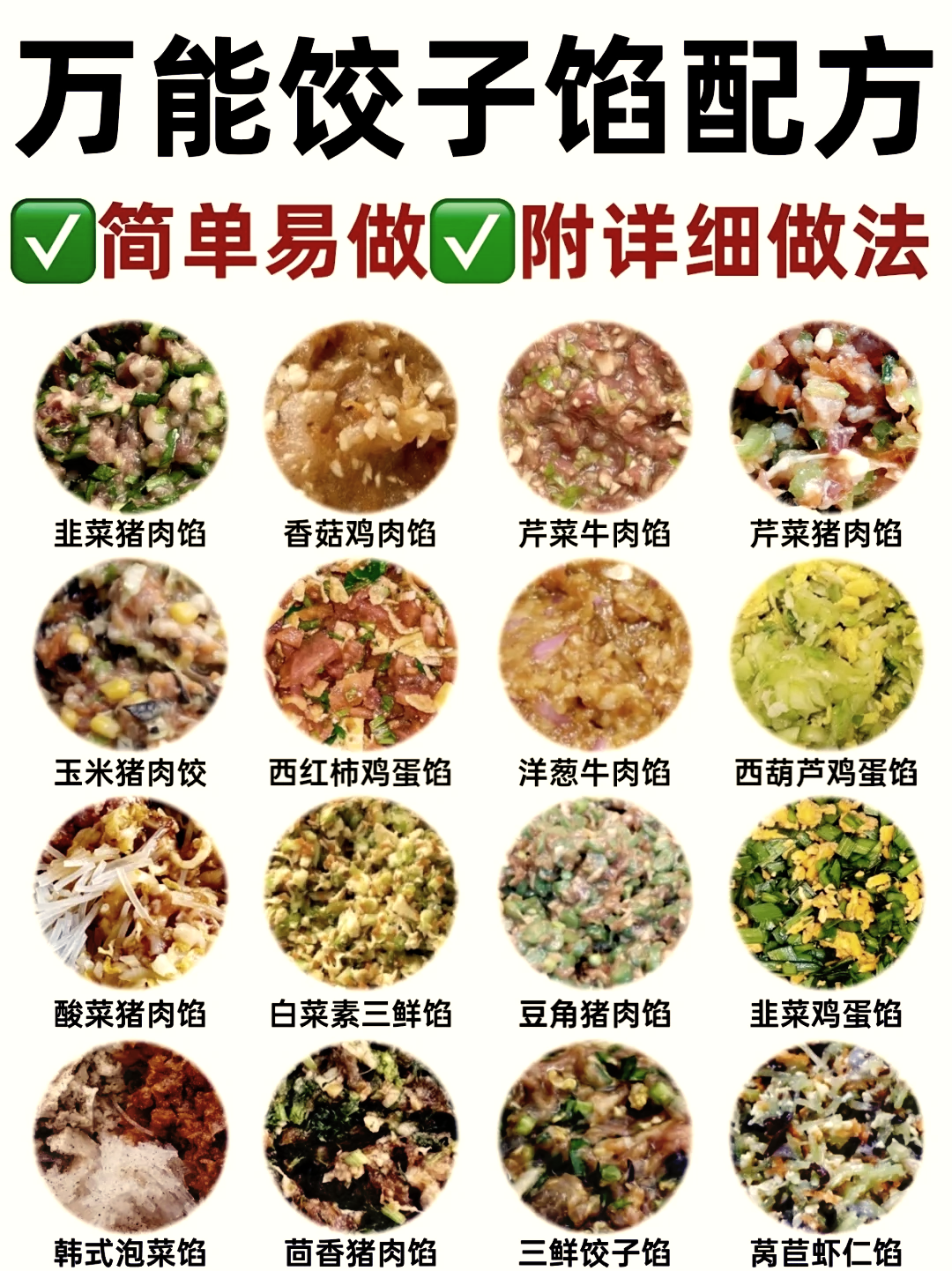 鸡肉饺子馅六种配菜