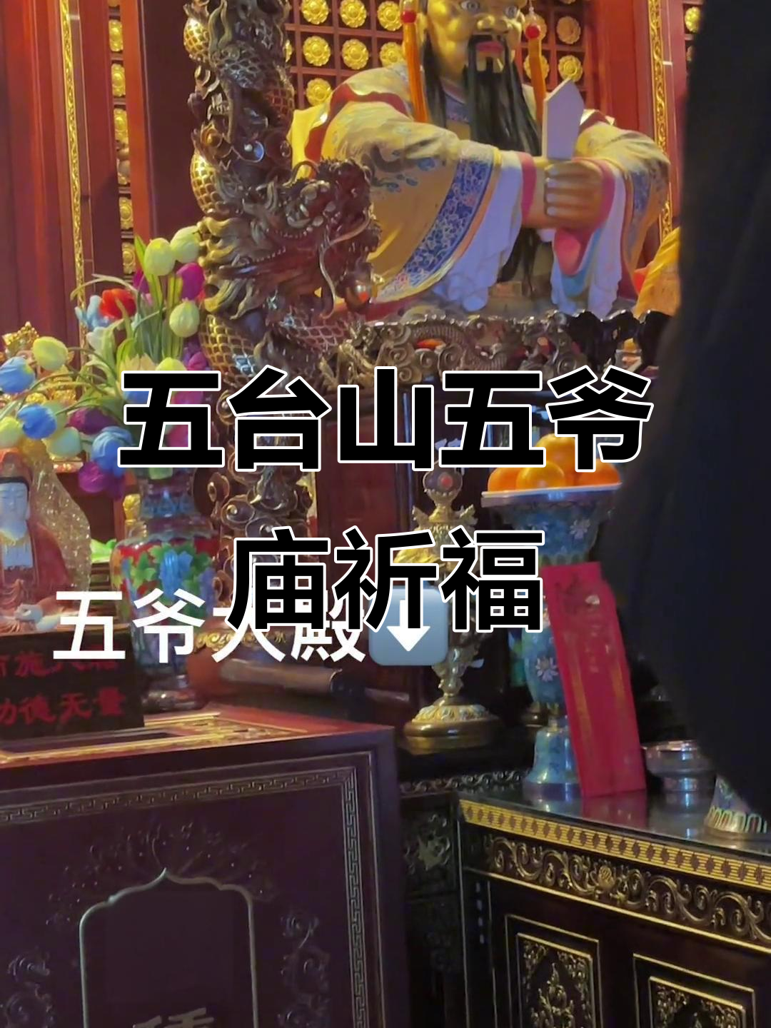 关于五爷庙的简介