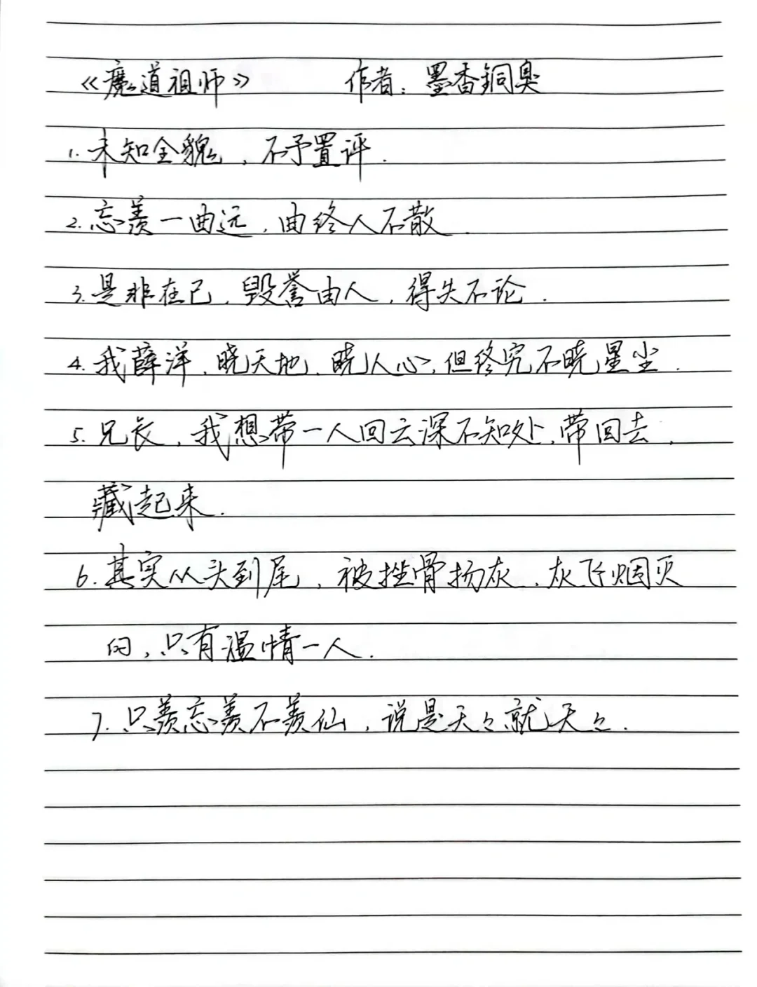魔道祖师中的句子