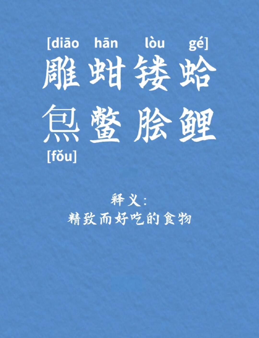 脍怎么读音