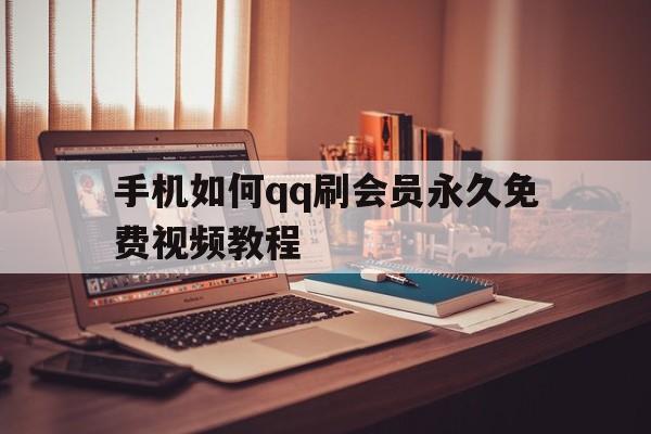 手机如何qq刷会员永久免费视频教程